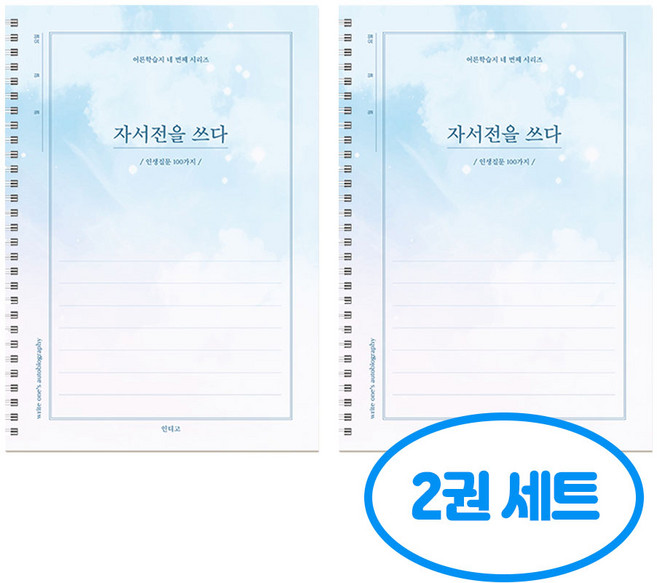 자서전을 쓰다 인생질문 100가지 2개 세트, 스카이 2개
