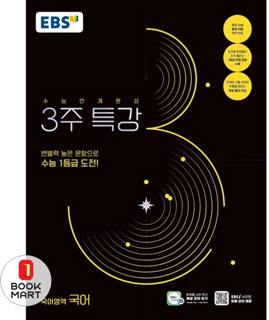 한국교육방송공사 EBS 3주특강 국어, 단품, 고등학생