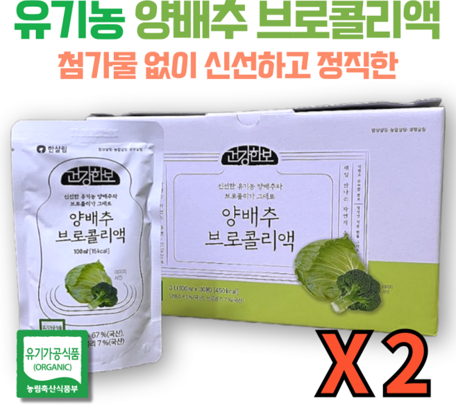 유기농 양배추 브로콜리액, 2박스, 3L