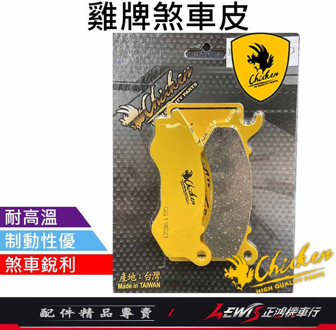 雞牌 煞車皮 適用SYM LIKE 125/150cc, 1個, LIKE colombo 前面 碟煞