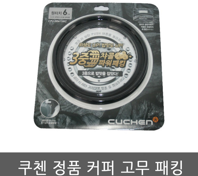 CJH-LX0605ID 쿠첸 밥솥 6인용 고무패킹, 1개
