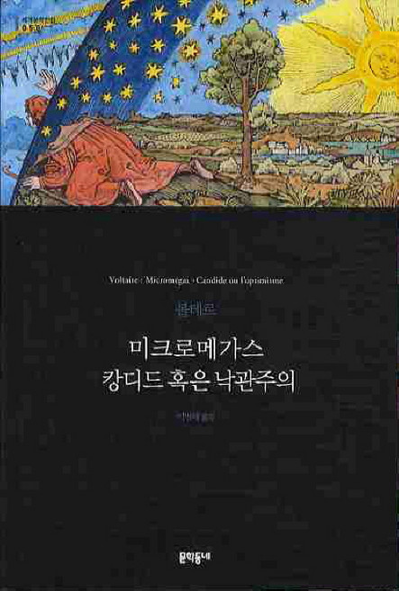 미크로메가스 캉디드 혹은 낙관주의, 문학동네, 볼테르