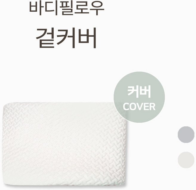 바치고 바디필로우 커버, 화이트(쿨)