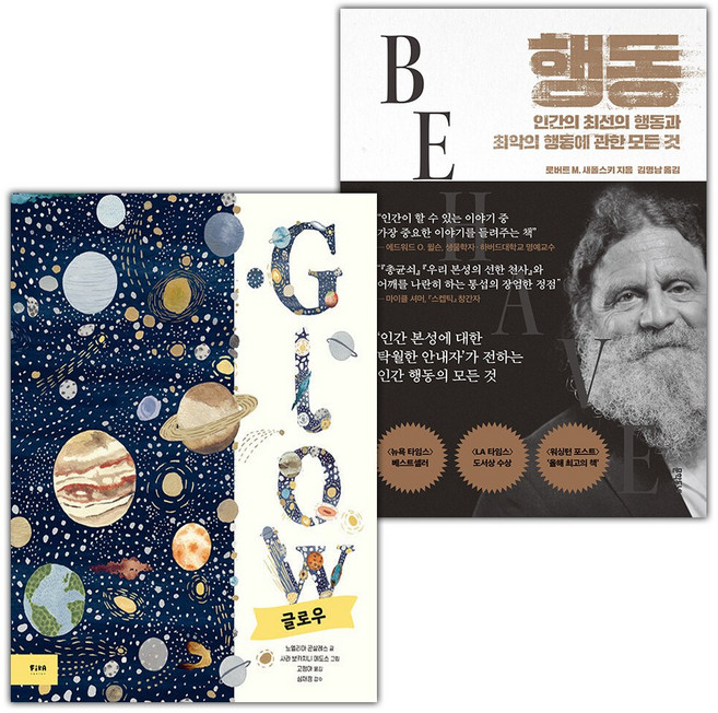 Glow 글로우+행동-인간의 최선의 행동과 최악의 행동에 관한 모든 것 세트