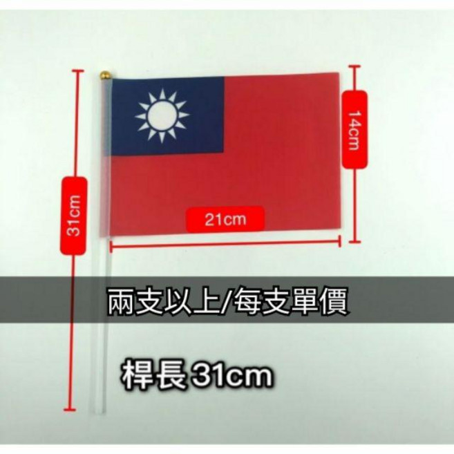 中華民國國旗 運動會旅遊活動小國旗 尺寸21x14cm 旗桿31cm, 1個, [新版小國旗](含桿)