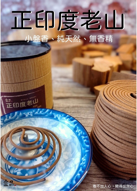 宜品香舖 正印度老山小盤香 供佛 檀香 老山香 原木製作 微煙 淨化空氣, 1個, 正印度老山 一盒24片(48環),小盤香(3~4小時)直徑6.5公分