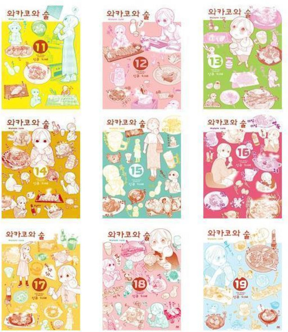 와카코와 술 11~19권 세트 / 신큐 치에 명랑만화 / AK(에이케이)커뮤니케이션즈