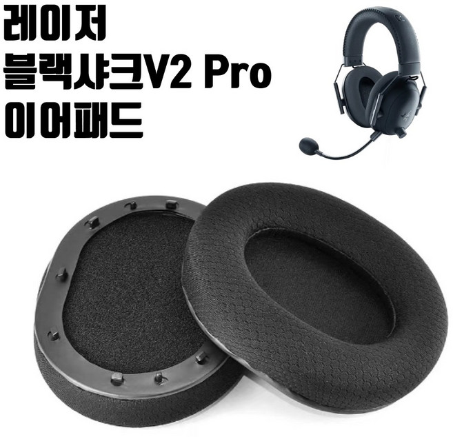 레이저 블랙샤크 V2 PRO 헤드셋 이어패드 교체 이어쿠션 BlackSharkV2Pro, 1개