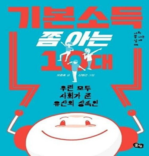 책광장모두북 기본소득 쫌 아는 10대 우린 모두 사회가 준 유산의 상속인, 풀빛, 오준호, 9791161727530