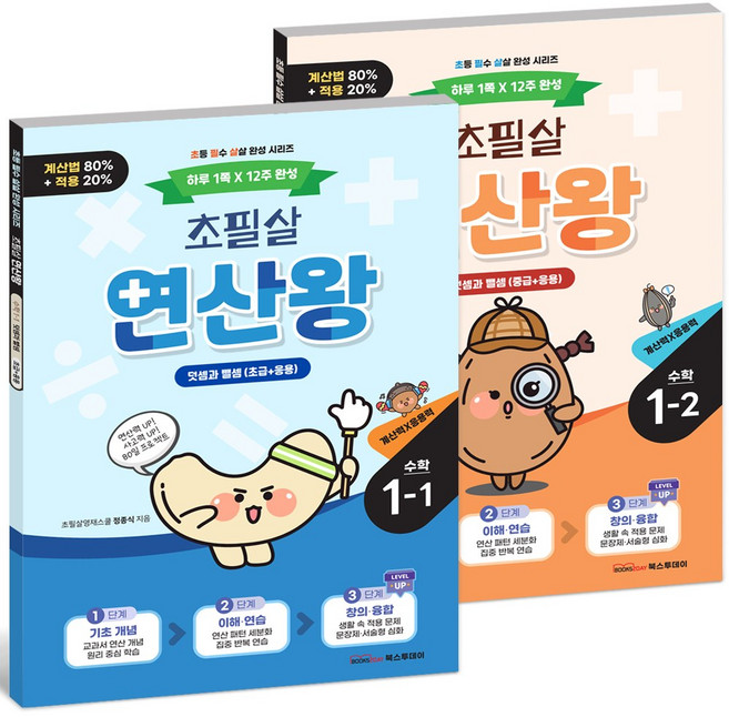2026 초필살 연산왕 1학년 세트(전2권) 1+2학기 I 계산법+적용문제+응용퀴즈 I 초등수학 실생활 최신지문