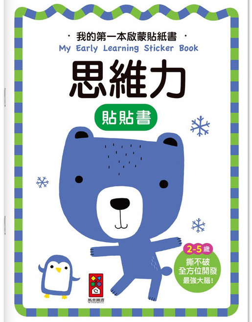 風車圖書 思維力 啟蒙貼紙書 2-5歲幼兒適用 撕不破設計