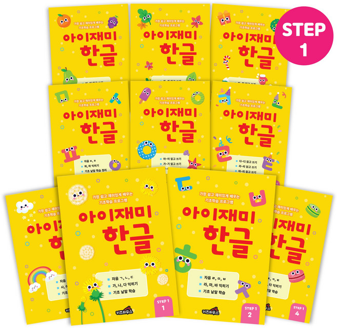 홈스쿨 3~7세 아이재미 한글 수학 각 10권 세트, [아이재미] STEP1 4-5세 한글 10권
