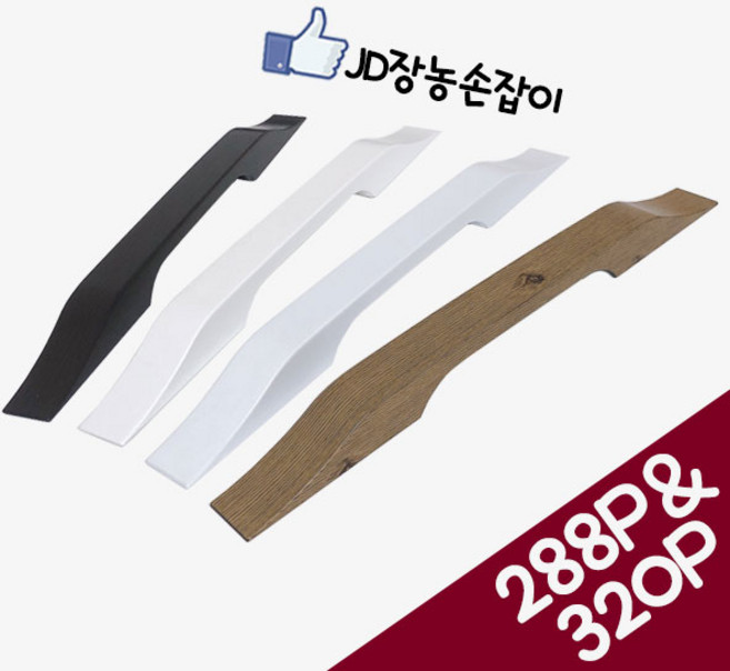철물프렌드 JD장롱손잡이 가구손잡이 2구손잡이 나사간격288mm&320mm, 1개, JD장롱손잡이(화이트)320P