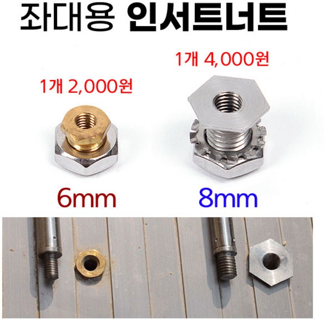 [낚시어때] 인서트너트 2종류 1개가격 / 낚시좌대좌대 인서트볼트 6mm 8mm