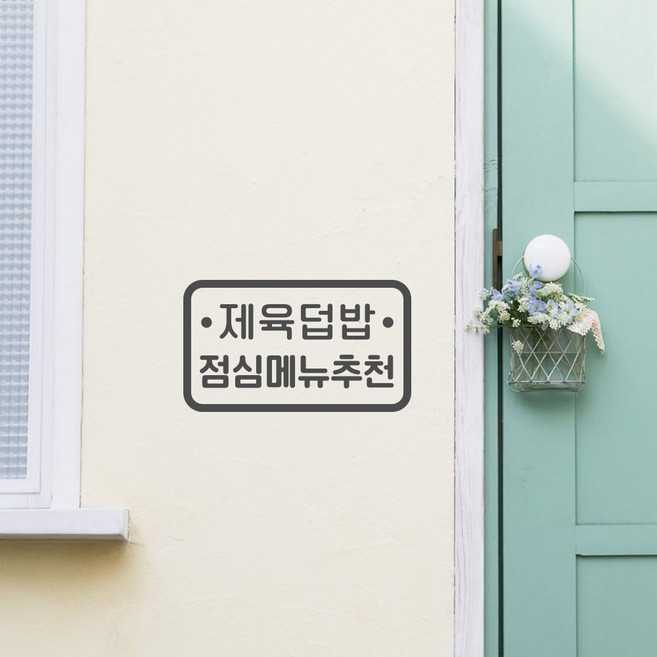 루리앤메리 주문제작형 스마트 레터링 03 잘하는 집 스티커 시트지, C 회색