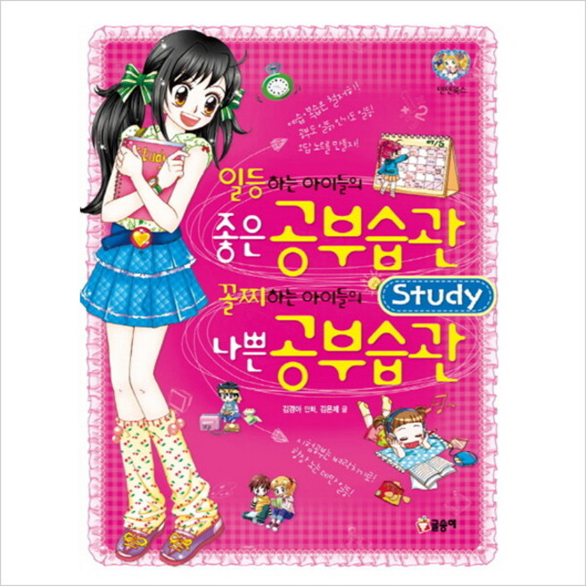 일등하는 아이들의 좋은 공부습관 꼴찌 하는 아이들의 나쁜 공부습관 글송이