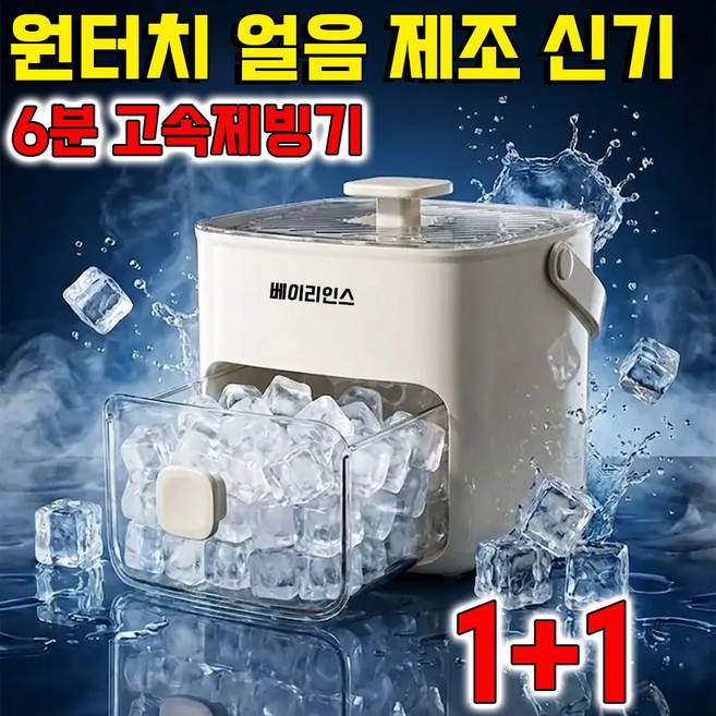 [6분 고속제빙기] 원터치 얼음 제조 신기 초고속 제빙기 가정용 제빙기 1위 아이스팟 초고속 제빙기 원터치 얼음틀 트레이 원터치 얼음 제조기 아이스 메이커, 2개, 화이트