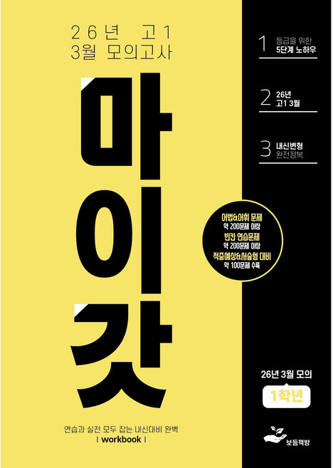 마이갓 2026년 고1 3월 영어 모의고사 내신대비 변형문제집, 고등학교 1학년