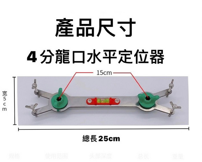 厚款不鏽鋼龍口水平定位器 附水平儀, 1個