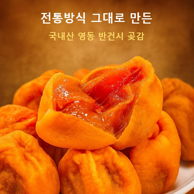 [재오픈기념 할인] 국내산 프로미엄 곶감 (영동 반건시 건조 곶감 대봉감 말랭이 청도 감 말랭이) - 냉동과 비교 금지!, 4세트, 영동 반건시-600g (개당 12-18과)