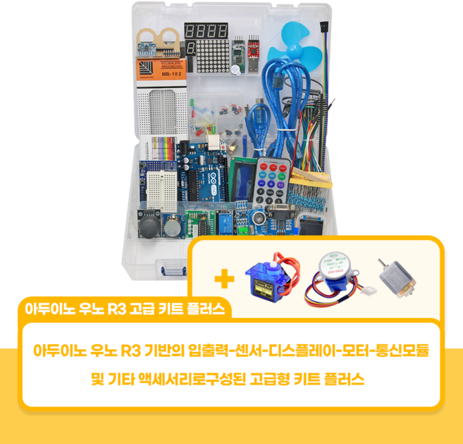 아두이노 우노 R3 고급 키트 플러스, 1세트, Set 3종 모터 포함, Ard 교재 미포함