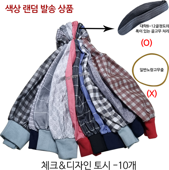 국산 체크&디자인 토시 10켤레 10쌍, 체크 토시 10켤레