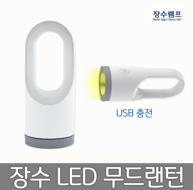 장수 LED다용도 무드랜턴 손전등 캠핑레저용 (45028), 45028-무드랜턴