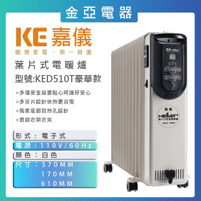 HELLER德國嘉儀 葉片電子式電暖器 KED510T 10片 豪華版