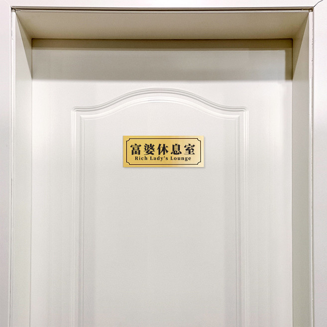 壓克力烤漆門牌 25x10公分, 富婆休息室