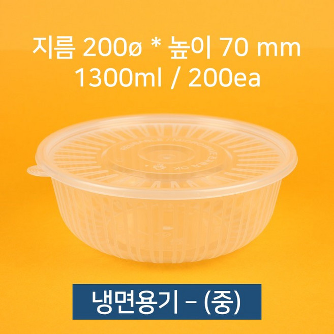 [박스상품] 업소용 배달 사출 냉면용기 중 뚜껑 포함, 1개