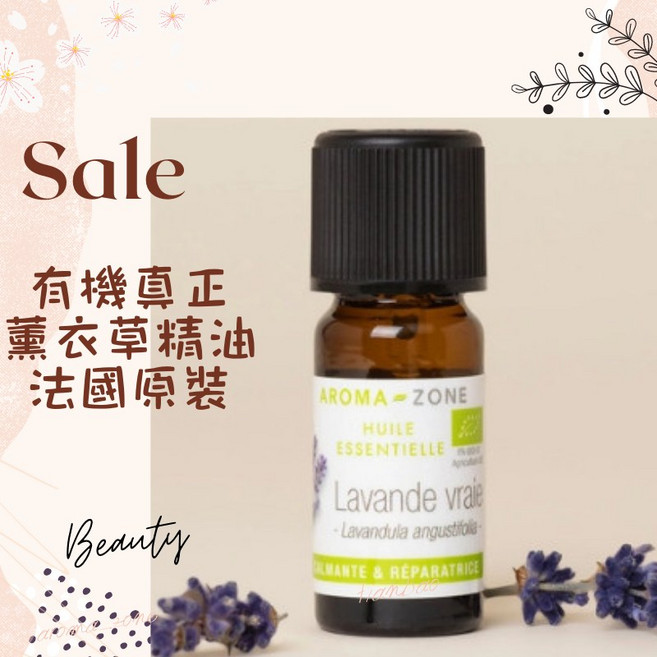 AROMA-ZONE 有機真正薰衣草精油 法國原裝 10ml 效期2027/07, 1個