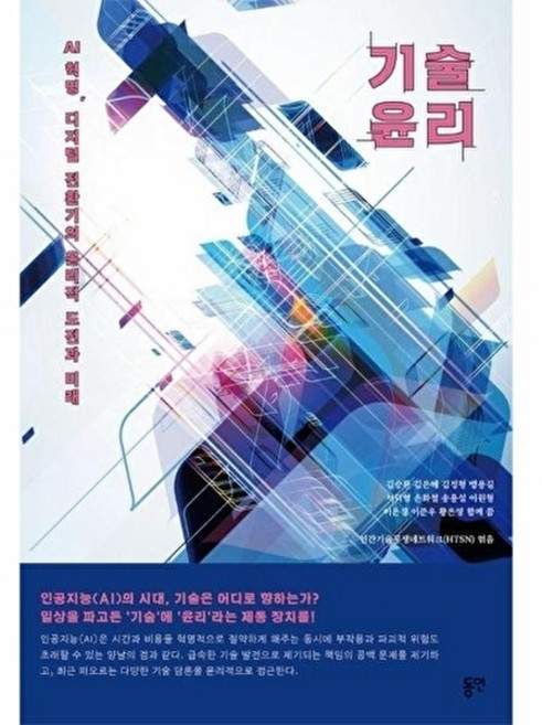 기술윤리 - AI 혁명 디지털 전환기의 윤리적 도전과 미래, 동연출판사, NSB9788964470824