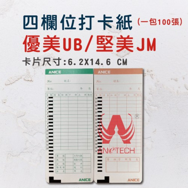 優美 UB 打卡 四欄位打卡鐘卡片 原廠卡片 100張 有黑點, 1個, (含發票)