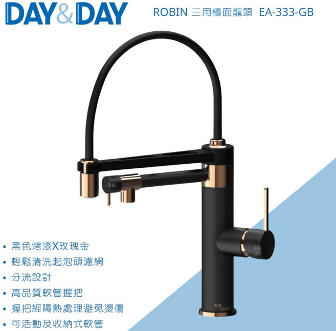 DAY&DAY AWA 歐瓦 ROBIN 三用檯面龍頭 EA-333-GB RO龍頭 黑色廚房龍頭，簡約時尚，整合RO進水，操作方便, 1個
