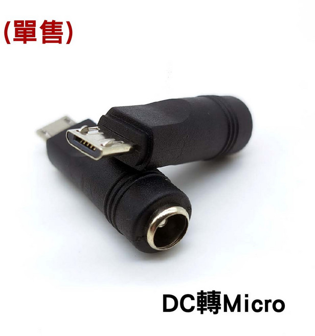 DC轉Type-C/Micro/Mini USB 轉換器, 1個, DC母轉Micro