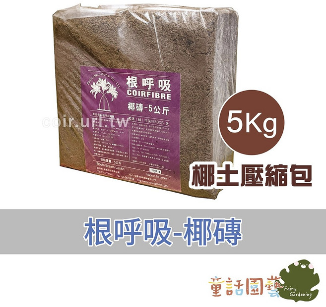 根呼吸 椰磚 5Kg 椰土壓縮包, 1個, 椰磚(5Kg)椰土壓縮包