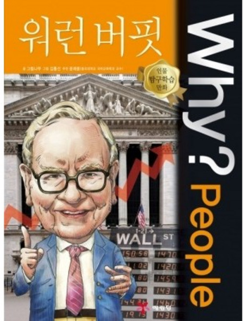 (BOOKFRIENDS) Why? People - 워런 버핏 No.4, 하드커버