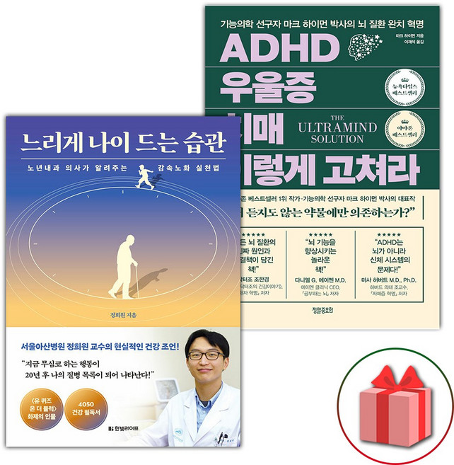 느리게 나이 드는 습관 + ADHD 우울증 치매 이렇게 고쳐라 세트 - 전2권