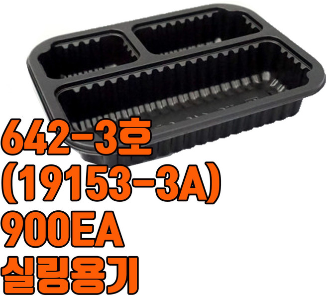 [오케이포장] 실링용기 19153-3칸 검정 백색 900개 포장용기
