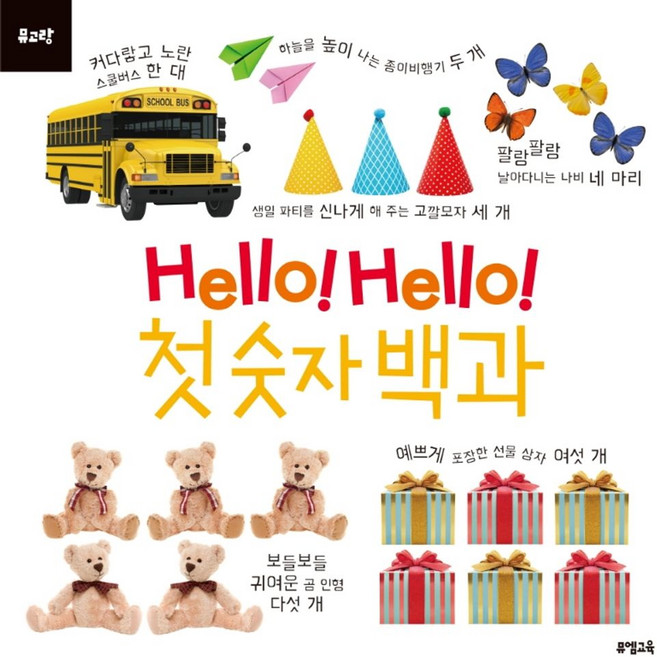 Hello! Hello! 첫 숫자 백과, 뮤엠교육