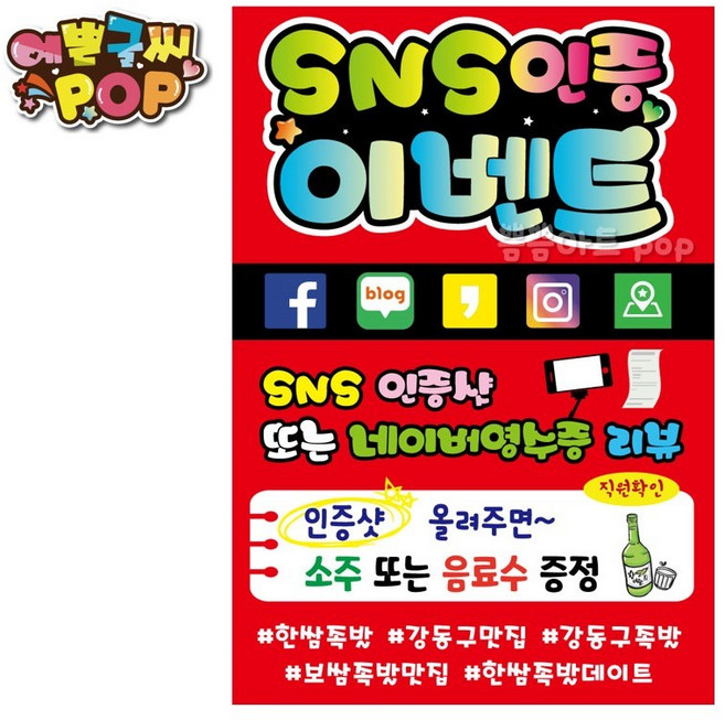 피오피 예쁜글씨_ SNS이벤트 해시태그이벤트 인스타/카스/블로그 인증샷 방문리뷰 방문후기 sns이벤트홍보 sns후기 SNS리뷰, A3 (30cm x 42cm)