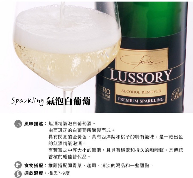 LUSSORY 路莎莉-無酒精氣泡酒(VEGAN全素食可飲用), 1個, Sparkling 氣泡白葡萄