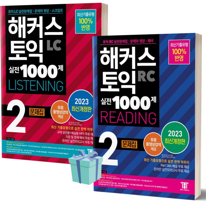 2023 해커스 토익 실전 1000제 2 LC+RC 세트 (전2권)