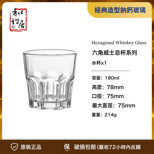 和記 經典造型納鈣玻璃威士忌杯, 1個, 170Ml六角威杯