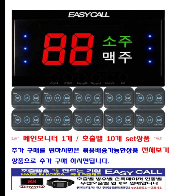 이지콜 이지콜호출벨 소주맥주호출벨 10개 메인모니터(소주맥주모니터) 1개 ( NFYY-300 ) NFY-2003SB