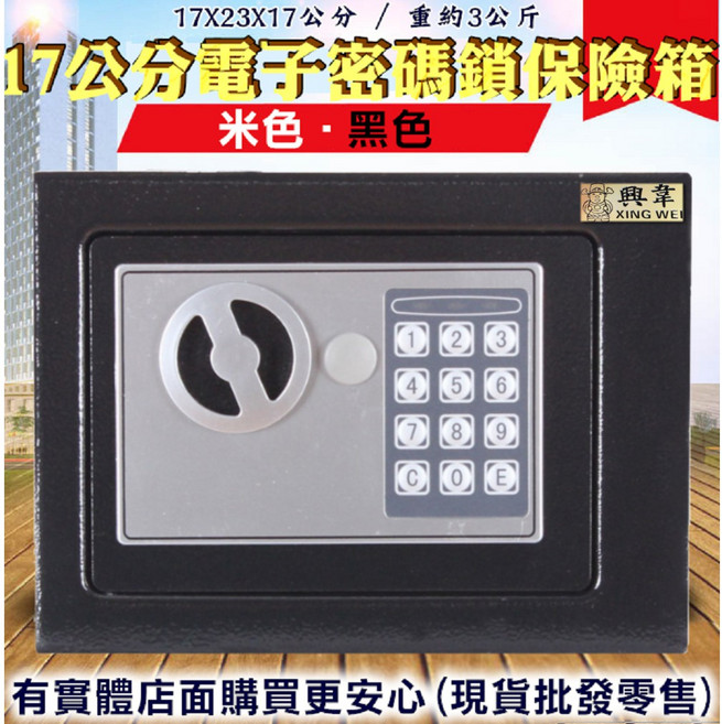 保險箱 密碼保險箱 17公分電子密碼鎖保險箱 保險櫃 金庫 保管箱 保密櫃 飯店保險箱 酒店保險箱, 黑色