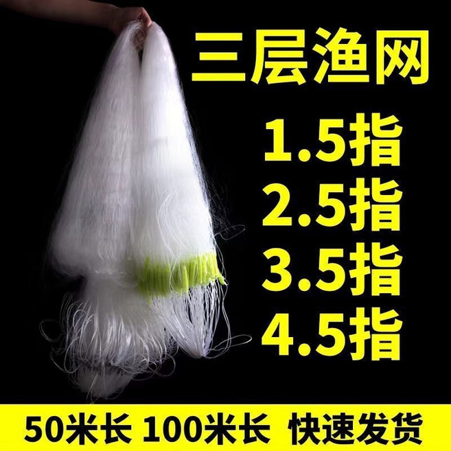 1.5指2.5指加重捕魚網漁網漁具粘網絲網三層沉網鯽魚鰱魚沾白條網, 三層5米高100米長3.5指沉網