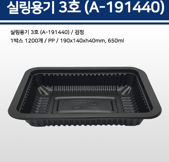 용기닷컴 실링용기 3호 (검정) A-191440- 650ml, 1개, 400개