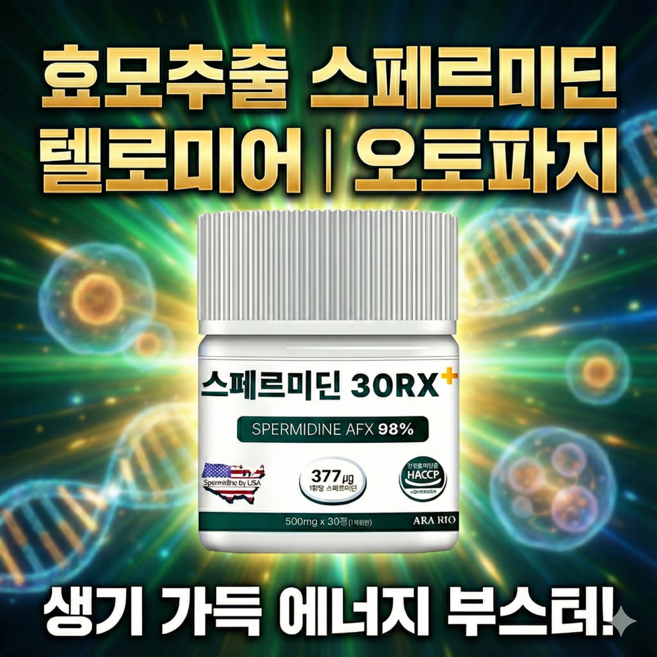 아라바이오 스퍼미딘 스페르미딘 30RX+ 오토파지 효모추출물, 1개, 30정