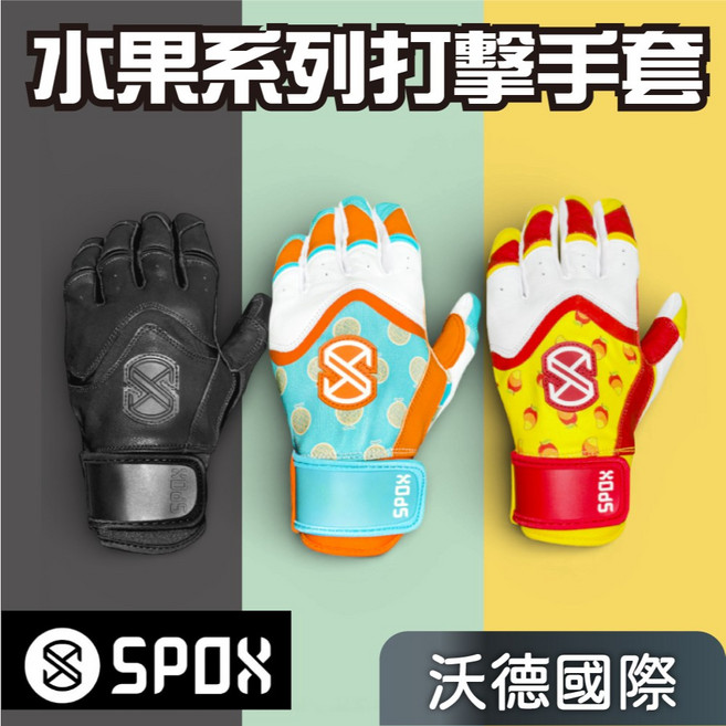 沃德國際 SPOX 繽紛水果系列 打擊手套 芒果款 耐磨羊皮 掌心補強 手背速乾排汗布料 一雙, 1個, SPOX 打擊手套 哈密瓜 Y-L 兒童